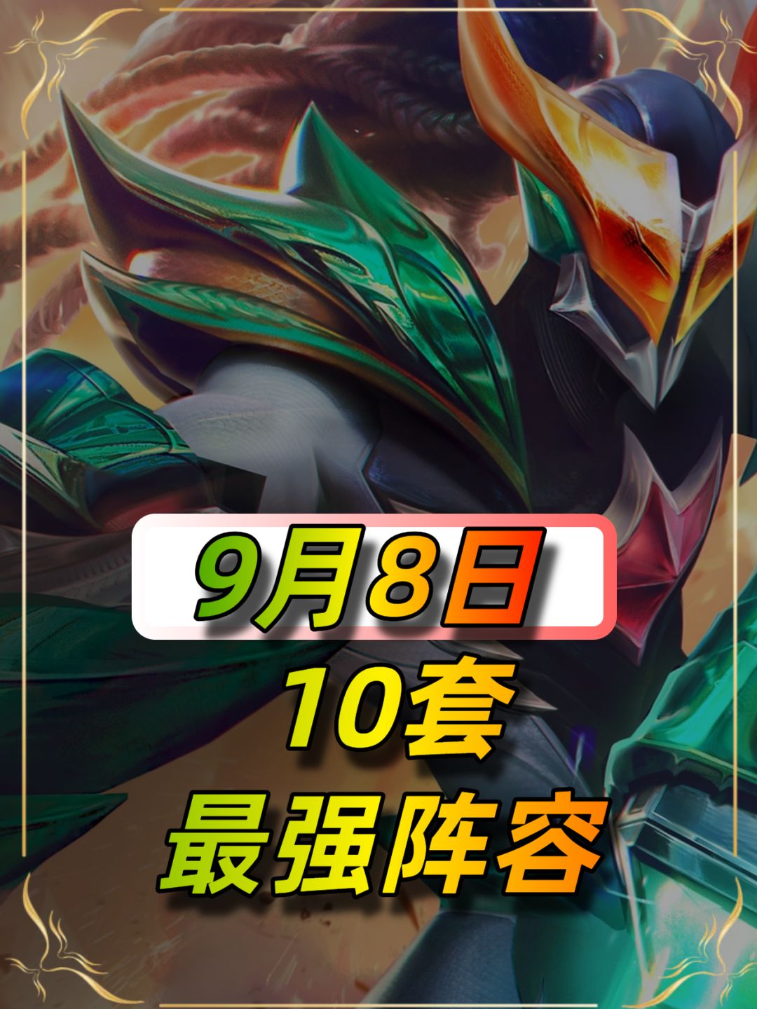 9月6日最新10套阵容,上分玩这些就对了 1