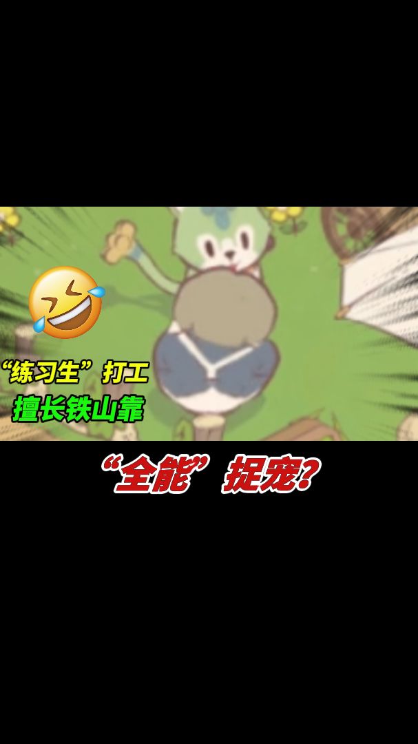 捉宠赛道全能?能缝的全给缝上了截图