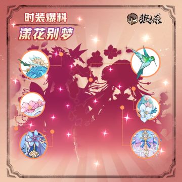 【新时装爆料】
落花循忆，天水相拥；
狼人杀全新时装——漾花别梦
4月27日，正式上线，敬请期待！