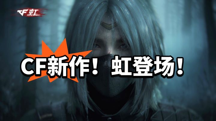 《穿越火线：虹》实机首曝！💥截图