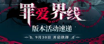 罪爱界线丨版本活动速递