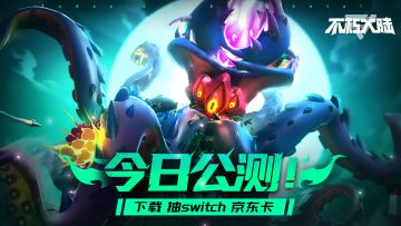 【已开奖】【不朽大陆】9月25日公测下载晒图赢Switch、京东卡、官方周边！