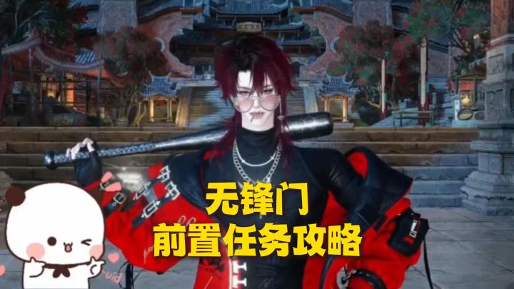逆水寒新门派无锋门前置任务攻略!截图