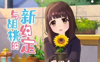 【倒计时1天】「胡桃新篇：小院物语」庭院新版本明日开启！