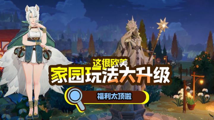 不光能挂机爽玩大世界？这下家园玩法也要逆天了？截图