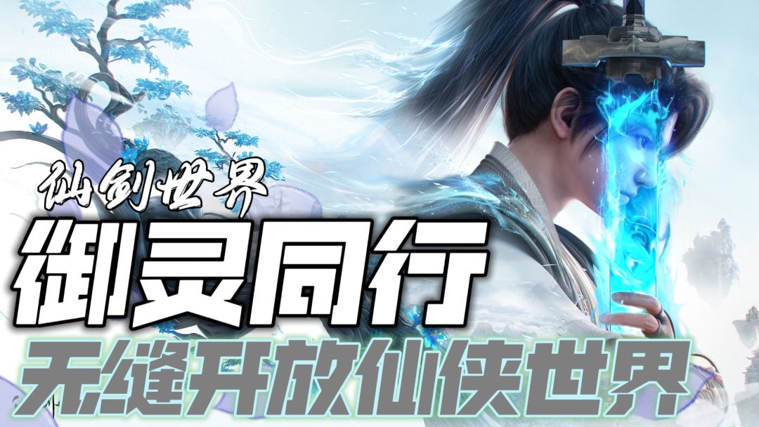御灵同行！探索无缝开放仙侠世界的奇幻冒险！截图