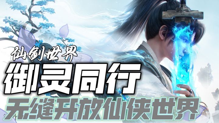 御灵同行!探索无缝开放仙侠世界的奇幻冒险!截图