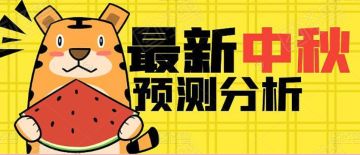 【咸鱼之王】最新中秋预测分析