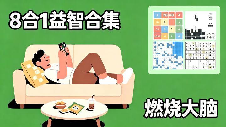 10万热度9.2高分!8合1益智游戏合集,快来燃尽你的脑力吧!截图