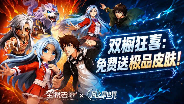 上线就送双SSR+永久坐骑!《全职法师》联动狂送福利😎截图