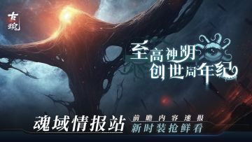 【前瞻】 新时装PV | v1.6「至高神明 创世周年纪」