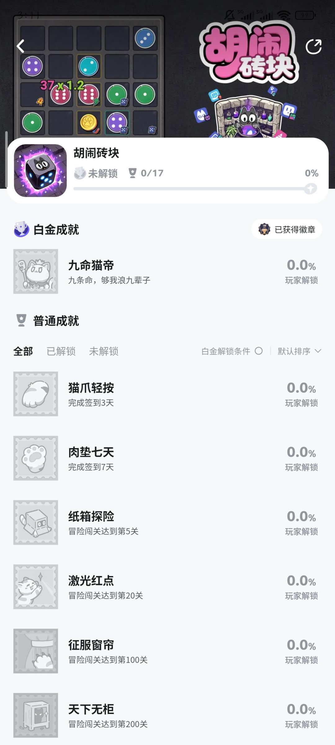 《胡闹砖块》17成就 2