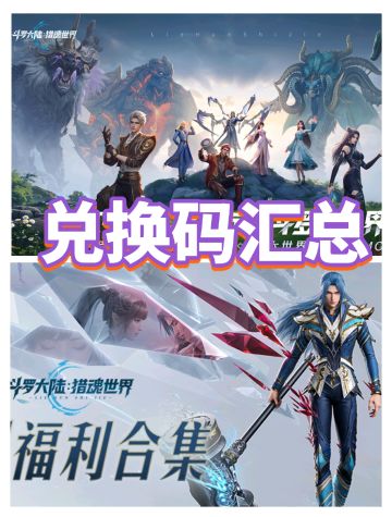 萌新必备❗斗罗大陆猎魂世界全网兑换码汇总❗