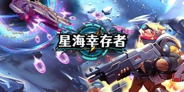 星海幸存者新手礼包码