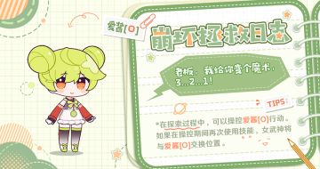 ★ 崩坏拯救日志 | 爱酱[O] ★