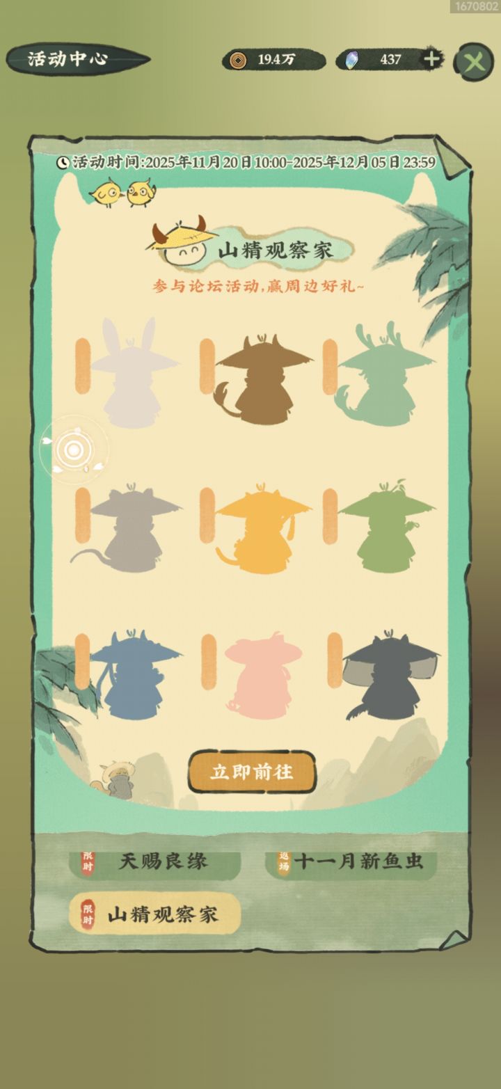 #山精观察家
UID:1670802
左一是山兔兔 ,中一是山哞哞,右一是小山精,左二是山吱吱,中二是山吼吼,右二是山锦文,左三是山秀秀,中三是山果果,右三是山有墨截图
