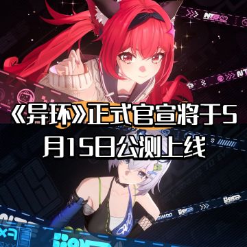 《异环》正式官宣将于5月15日公测上线