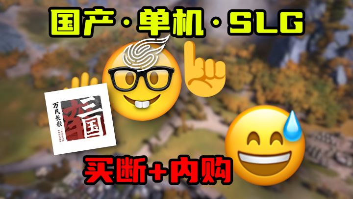 网易率土:我们做出了一个大胆的决定——单机SLG!截图