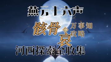【阿依苏-骸骨哀】燕云十六声河西万事知探索全收集攻略