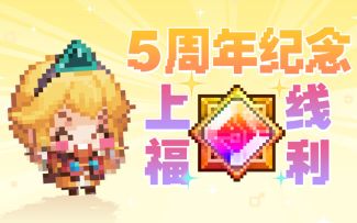 【坎公5周年】超多周年纪念福利正在派送中！！！