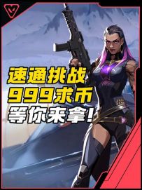 瓦手勇士速通挑战开启！999皮肤基金等你来拿！