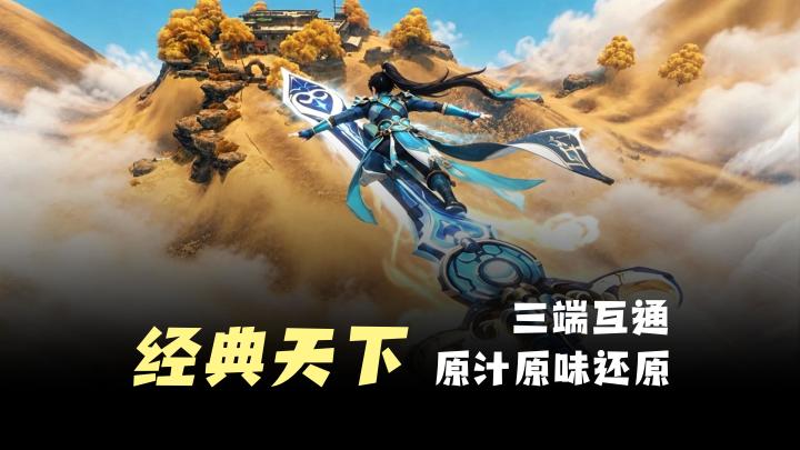 【经典IP】十多年天下老IP,三端互通,原汁原味,回归无门槛截图