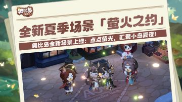萤火之约全新景观即将上线