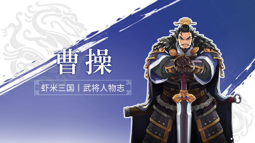 《小虾米战三国》丨武将人物志丨曹操截图