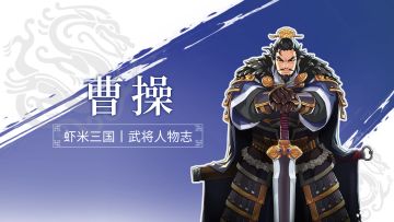 《小虾米战三国》丨武将人物志丨曹操