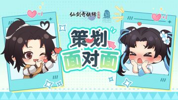 仙剑江湖共话！新一期【策划面对面】邀你畅聊！