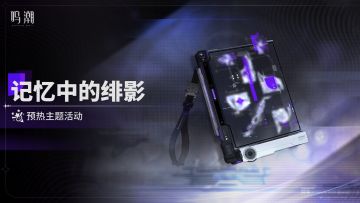 《鸣潮》「记忆中的绯影」预热主题活动即将开启追寻幽灵巫女踪迹
