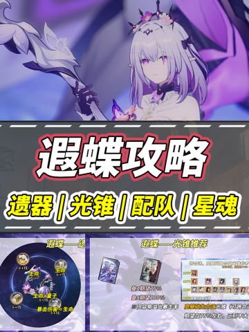 【V3.2攻略】 遐蝶养成｜光锥遗器配队加金