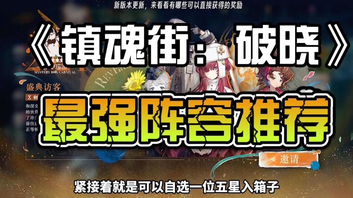 《镇魂街:破晓 》:最强阵容推荐截图