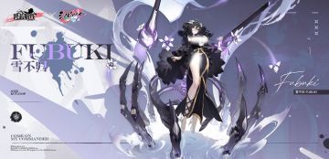 联动船舰新增「雪不归」丨我的名号叫做‘不归’，这是有缘由的~