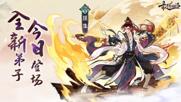 全新仙缘弟子狂生现已上线！