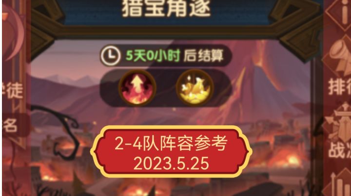 猎宝角逐 2-4队阵容参考!截图