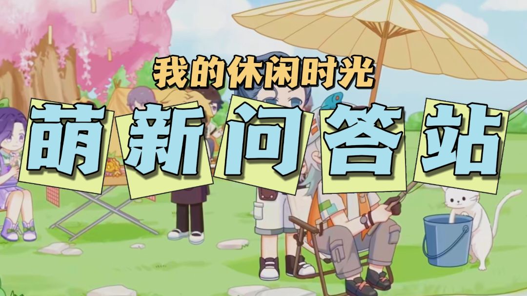 【萌新问答站】萌新入坑攻略合集截图