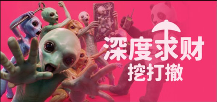 挖宝、抓外星人!《深度求财:挖打撤》定档9月11日发售!截图