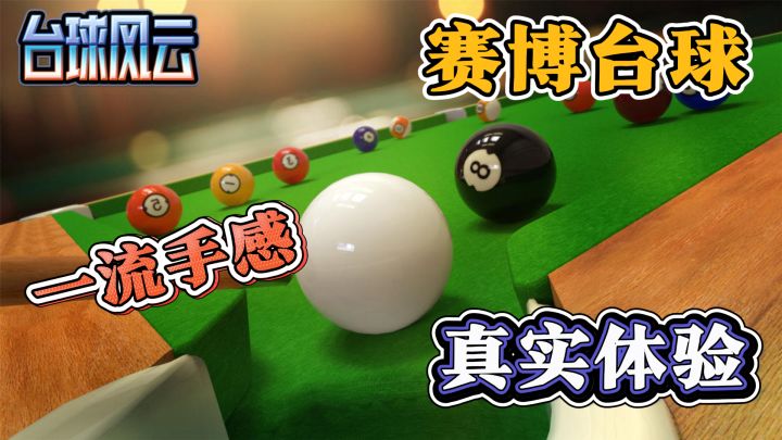 赛博运动,真实台球,随时随地开局,来一场台球比赛吧!截图