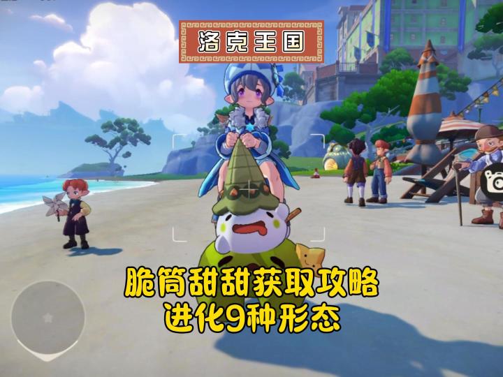 脆筒甜甜快速获取攻略,进化9种不同形态!截图