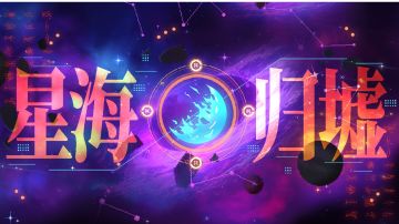 没有模组也能爽完星海！星海最新出装攻略，附超详细讲解！