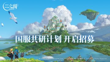 《二之国：交错世界》国服共研计划开启招募！