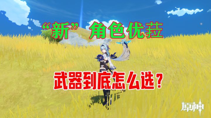 这3把武器优菈该怎么选?选择逻辑要知道嘛!截图