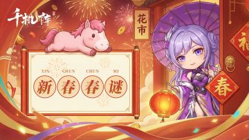 千机阵｜新春春谜·其四