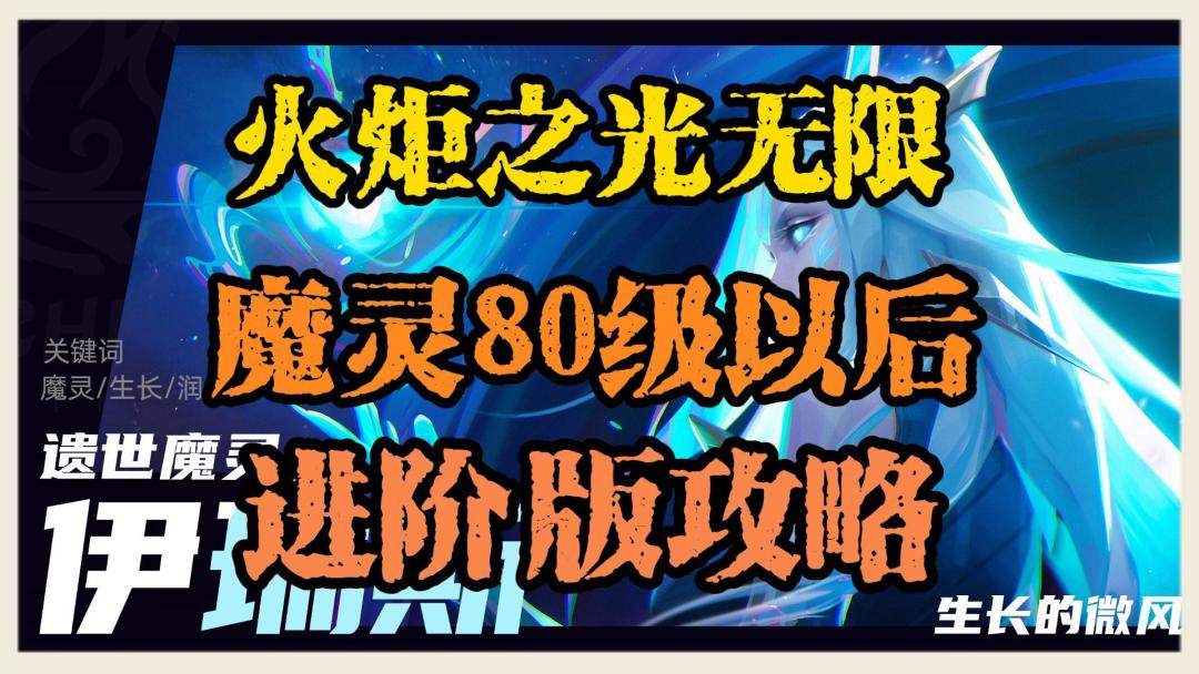 火炬之光无限：魔灵80级之后，进阶版攻略截图