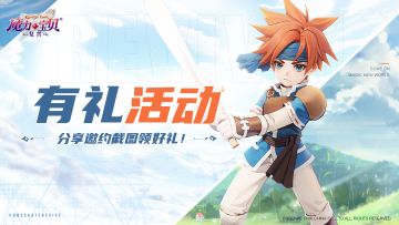 【活动】分享邀约截图领好礼！
