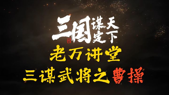 三国谋定天下武将攻略之曹操篇截图