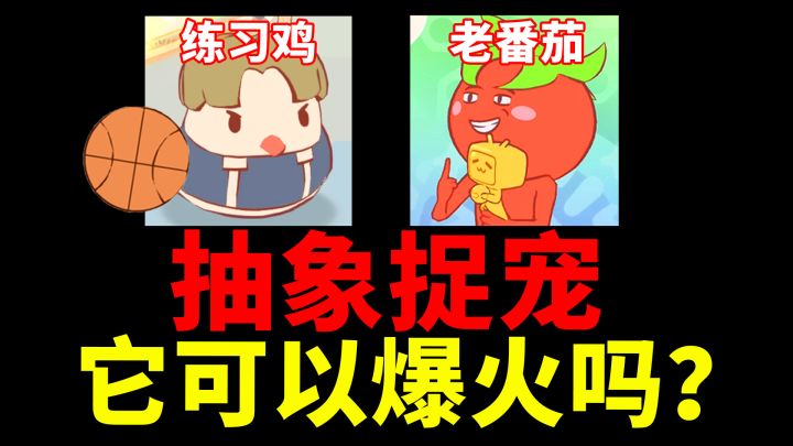 抽象会玩梗的捉宠游戏,你觉得它可以爆火吗?截图