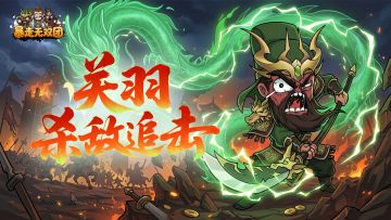 武将介绍①：武圣关羽——从前期推图到后期PVP的绝对核心！