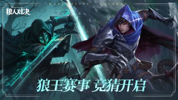 谁能问鼎巅峰？第九届狼王战棋官方赛冠军竞猜开启！